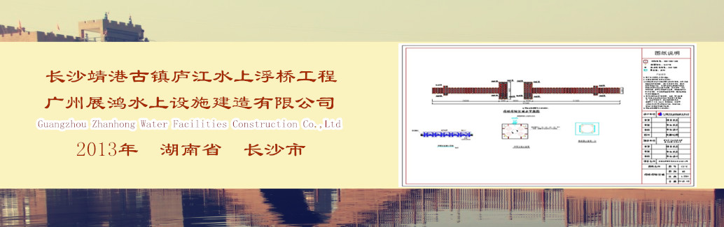 湖南省長(zhǎng)沙市望城區(qū)廬江水上浮橋